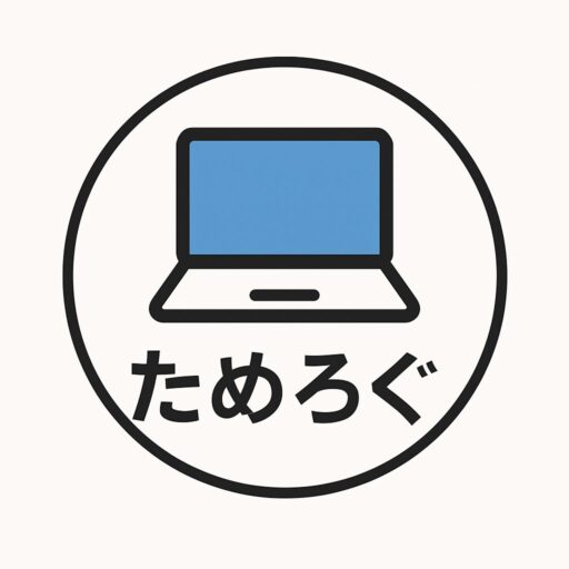 ためろぐ　〜30代子持ち会社員はお金を時間に変えたい〜